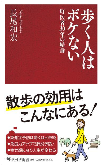 『歩く人はボケない』